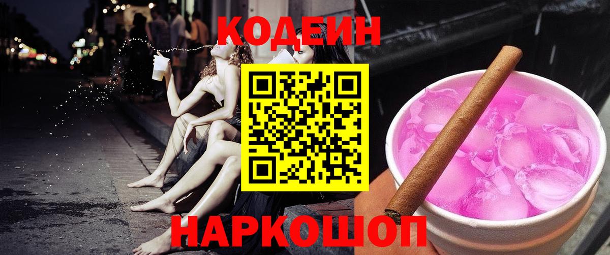 Новотроицк  Кодеиновый сироп Lean Purple Drank  Вход с VPN 